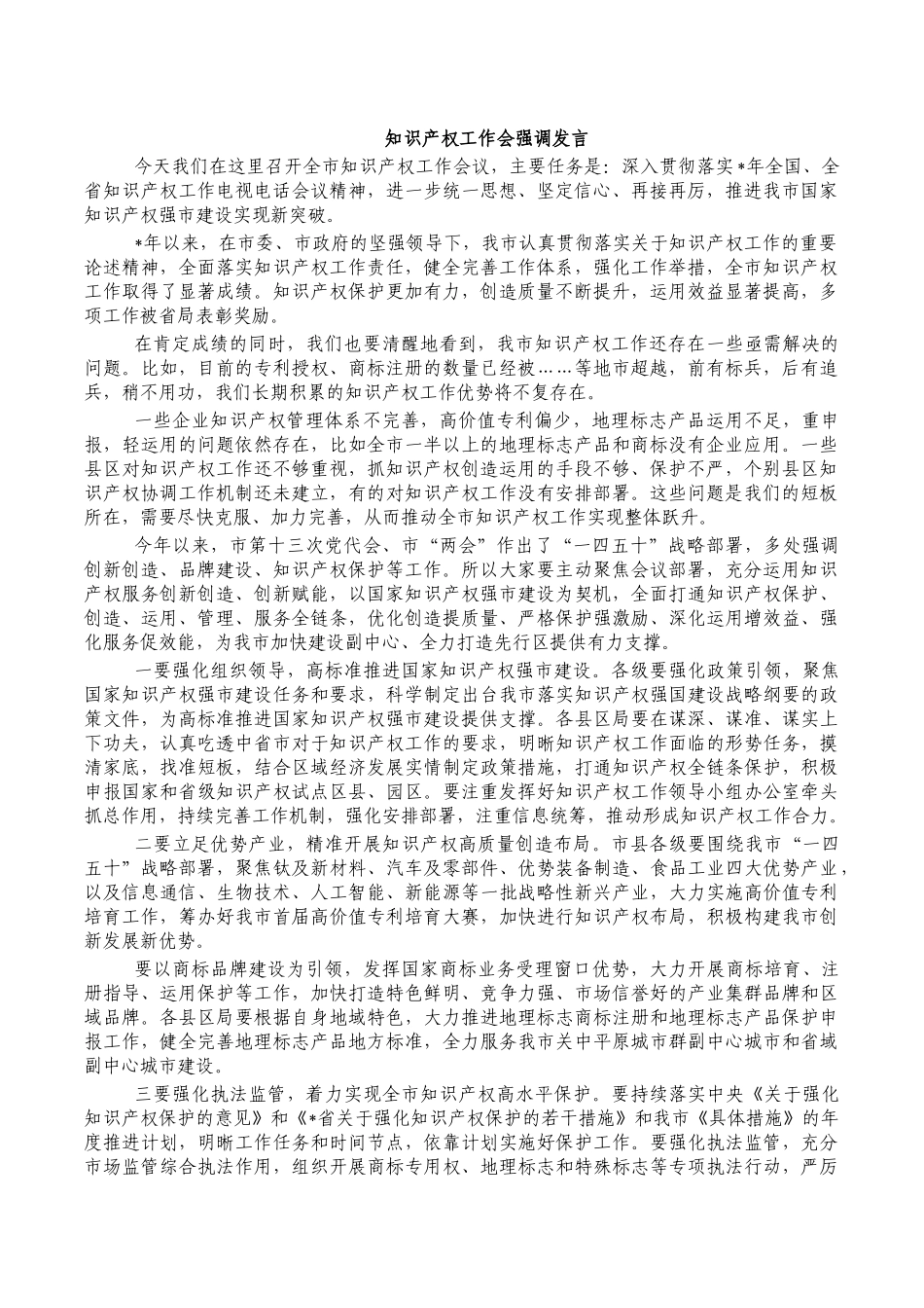 知识产权工作会强调发言.docx_第1页