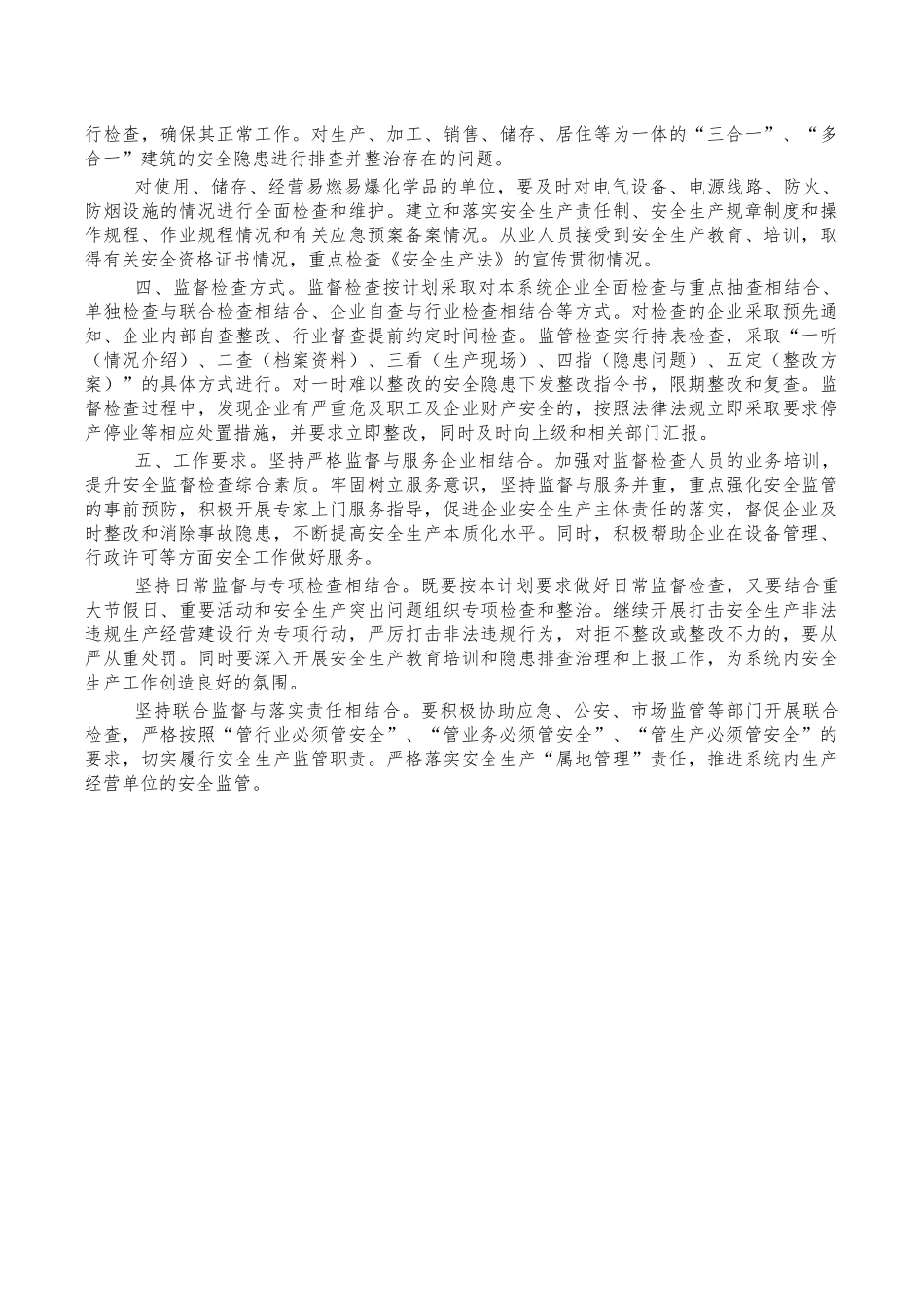 商务系统安全生产要点督查检查计划.docx_第2页