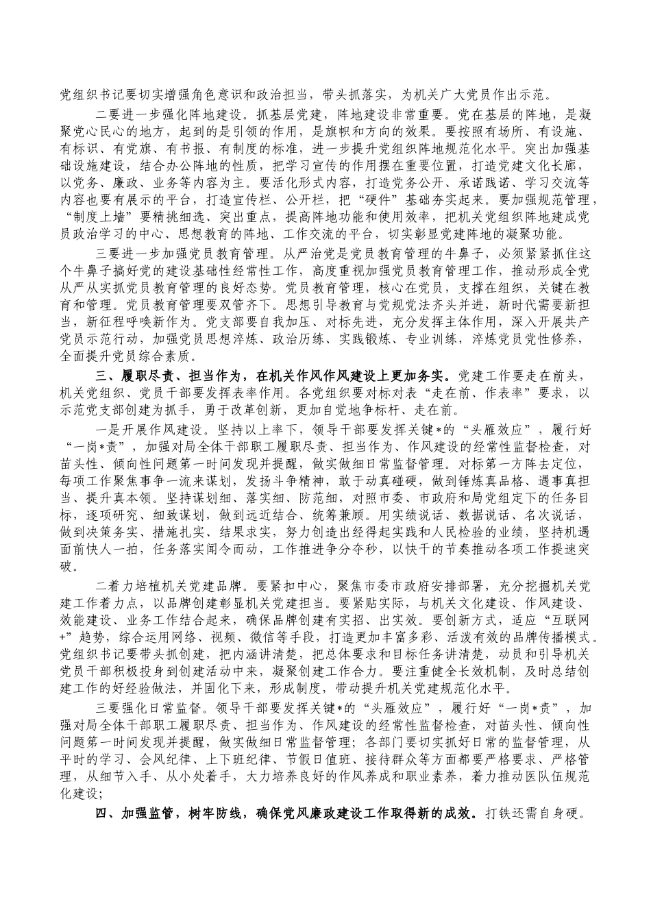 2023年机关从严治党党风廉政建设会讲稿.docx_第2页