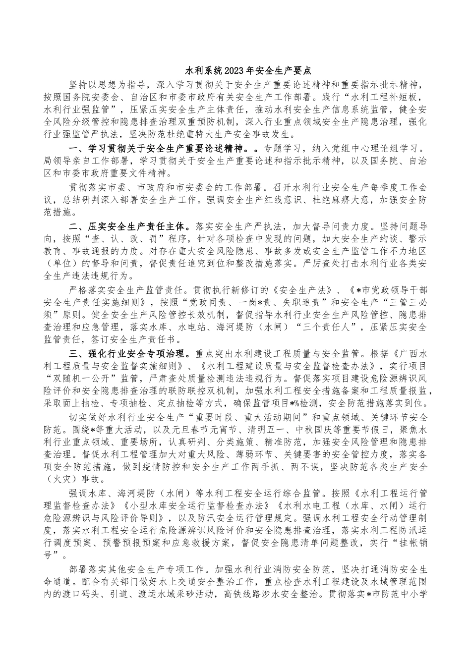 水利系统2023年安全生产要点.docx_第1页