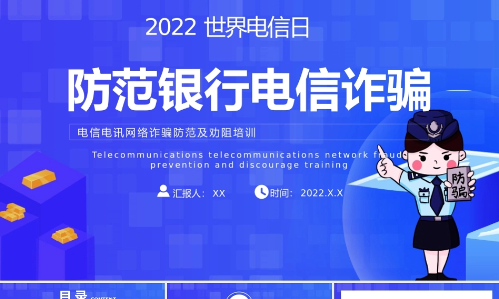 蓝色防范银行电信诈骗宣传培训PPT模板.pptx
