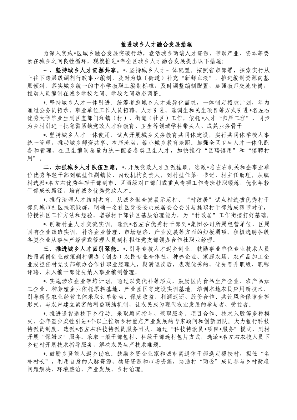 推进城乡人才融合发展措施.docx_第1页
