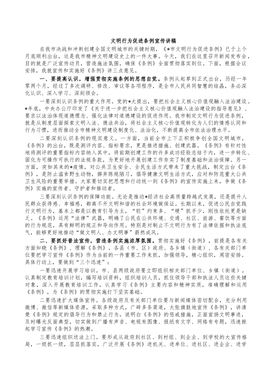 文明行为促进条例宣传讲稿.docx_第1页