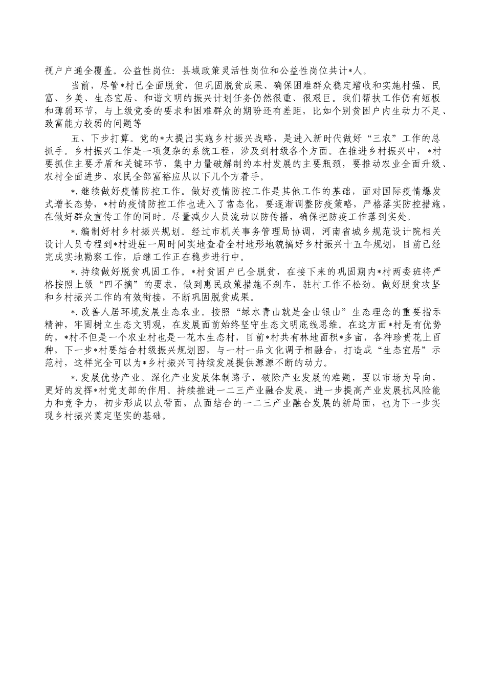 2022年驻村第一书记工作总结.docx_第2页