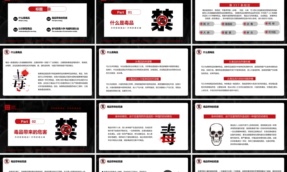 红黑色简约风国际禁毒日PPT模板.pptx