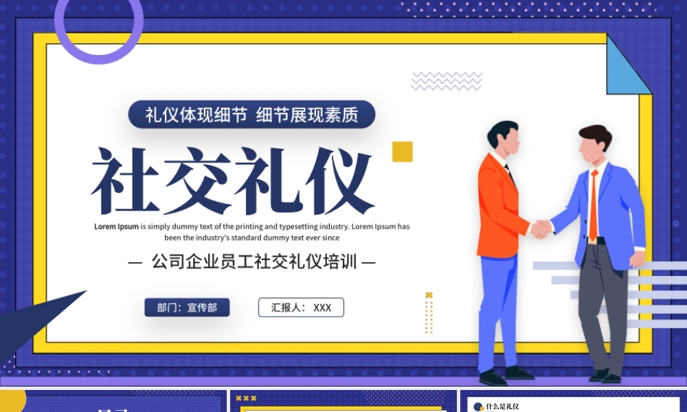 企业员工社交礼仪培训PPT礼仪体现细节细节展现素质PPT课件（带内容）.pptx