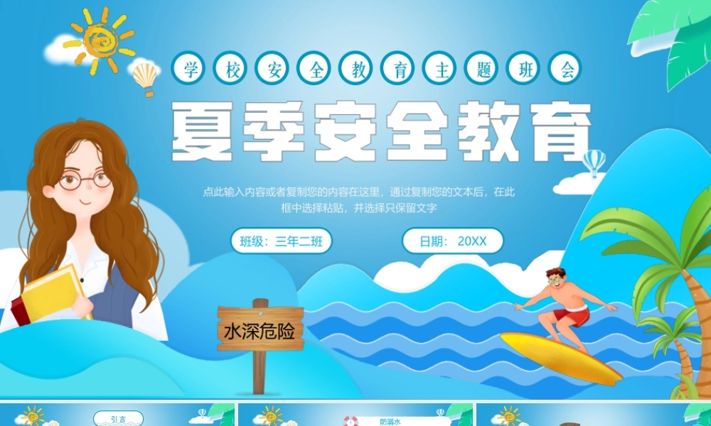 XX学校夏季安全教育PPT防溺水防雷击防中暑防食物中毒课件（带内容）.ppt