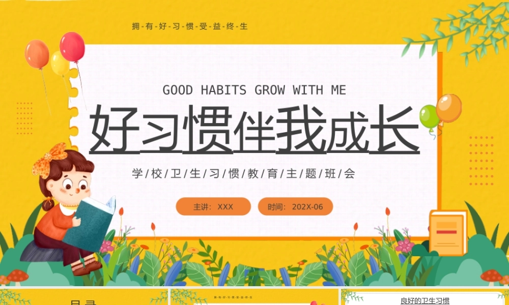 学校卫生习惯教育主题班会PPT好习惯伴我成长PPT课件（带内容）.pptx