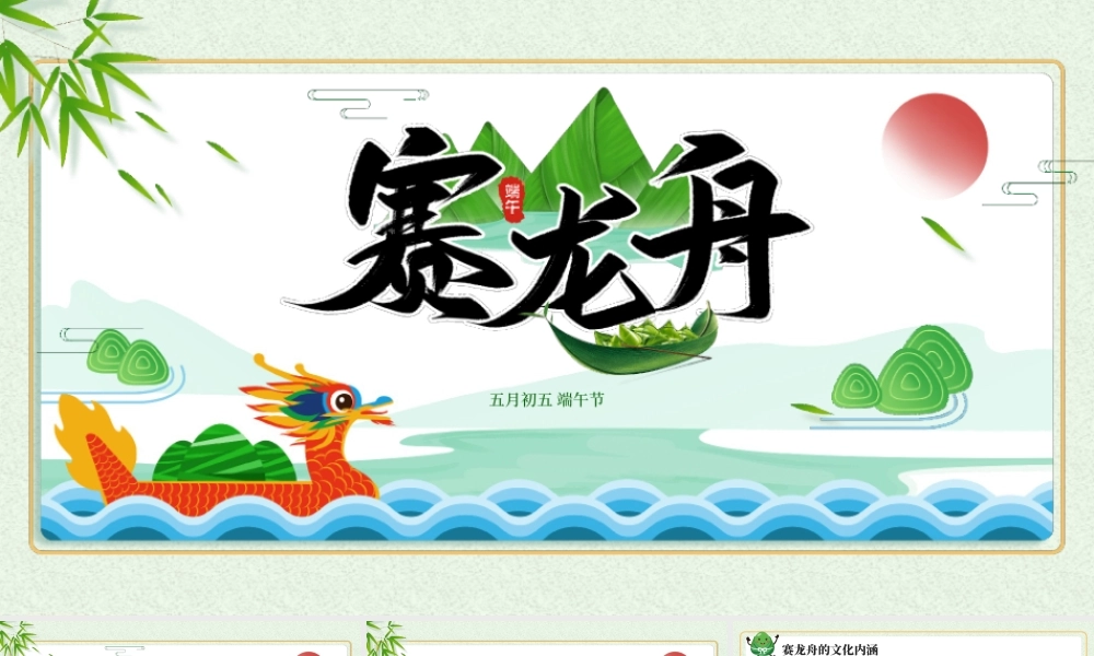 端午节赛龙舟PPT赛龙舟起源传说PPT课件（带内容）.ppt