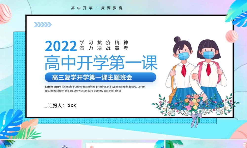 高三复学开学第一课主题班会PPT奋力决战高考高考冲击PPT课件（带内容）.pptx
