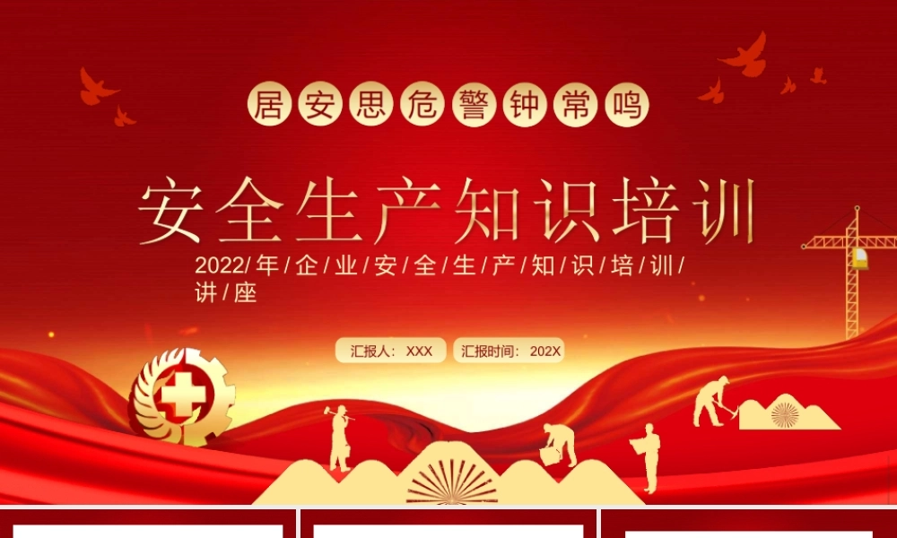 2022年企业安全生产知识培训讲座PPT课件（带内容）.ppt