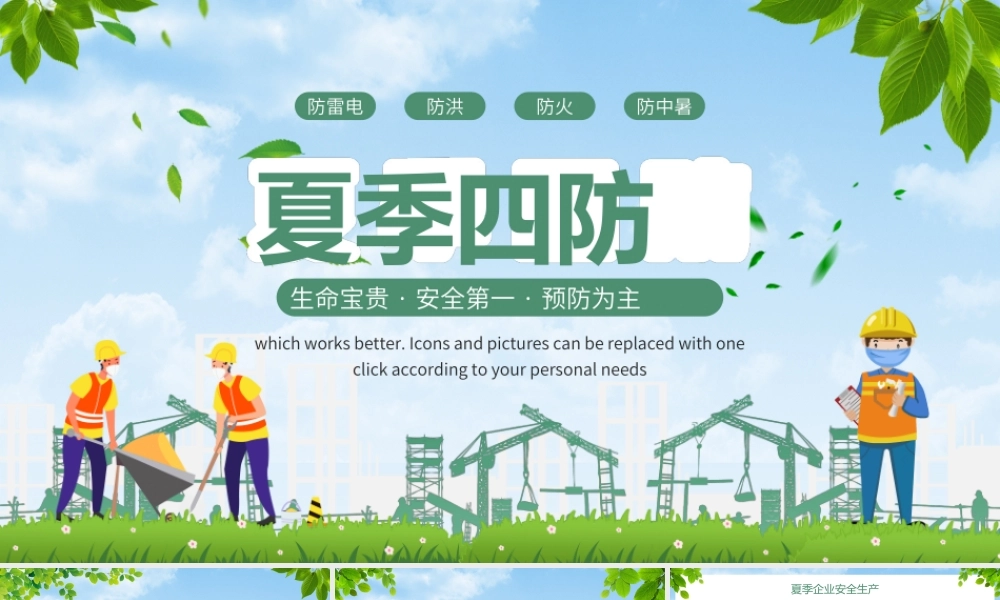夏季四防安全培训PPT生命宝贵安全第一预防为主PPT课件（带内容）.ppt