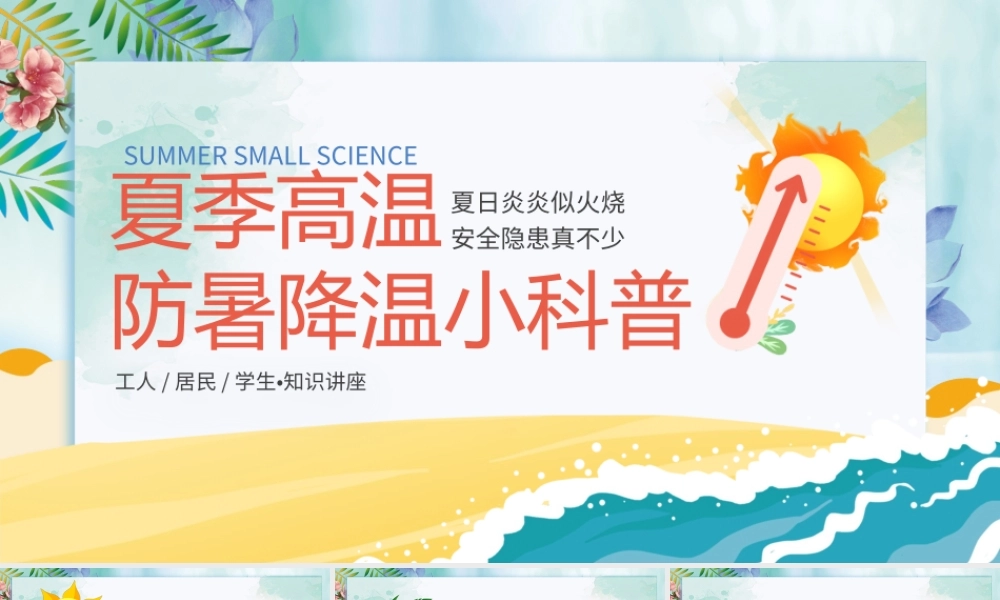 夏季高温防暑降温小科普蓝色创意PPT模板.pptx