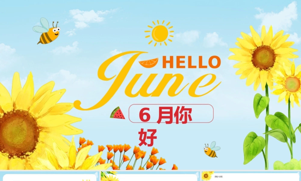 简约向日葵你好六月小清新PPT模板.pptx