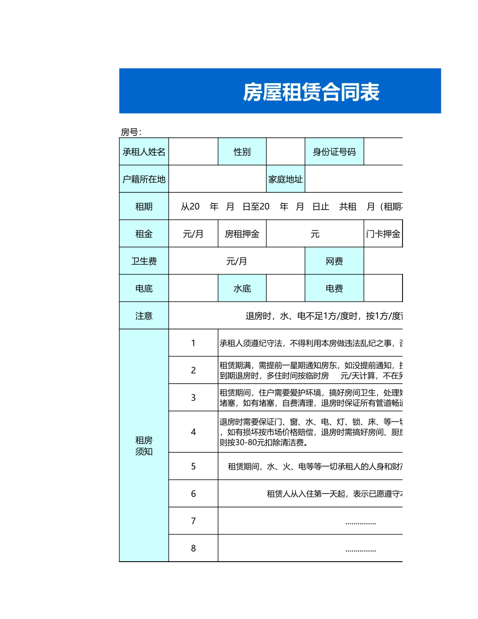 房屋租赁合同表.xls_第1页