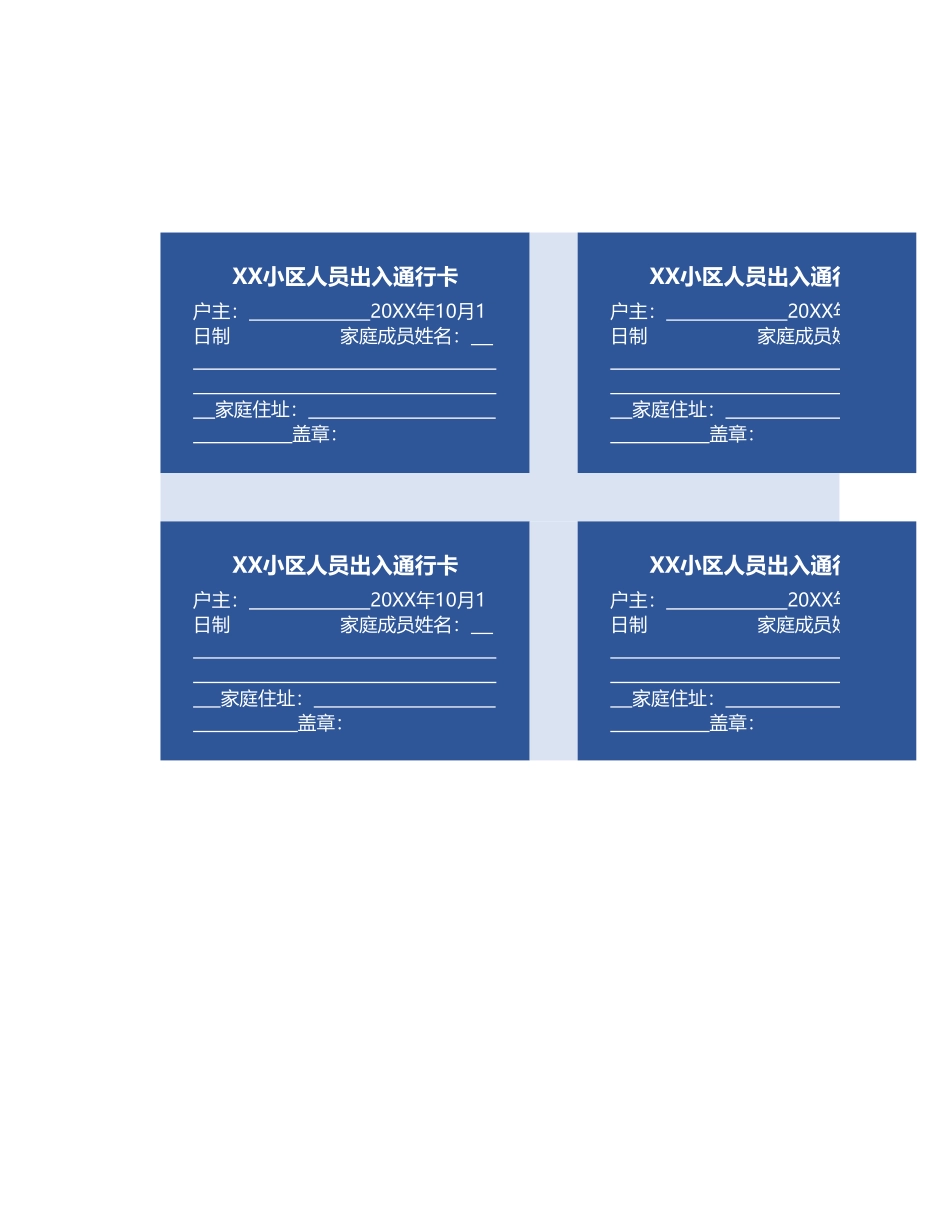 小区人员出入通行卡.xlsx_第1页