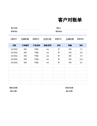 客户对账单.xlsx