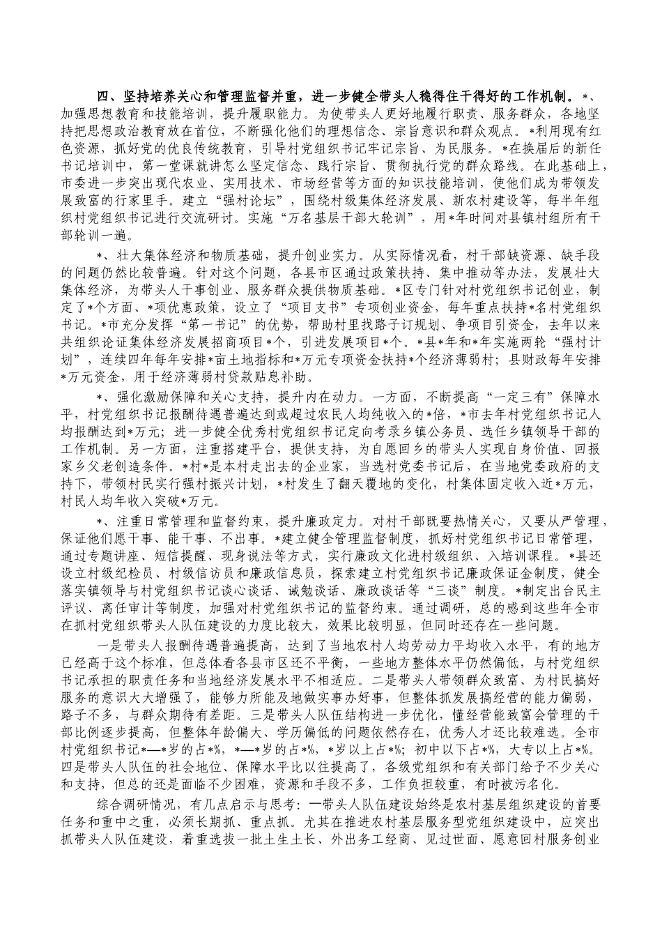 加强村组织带头人队伍建设调研报告.docx_第3页