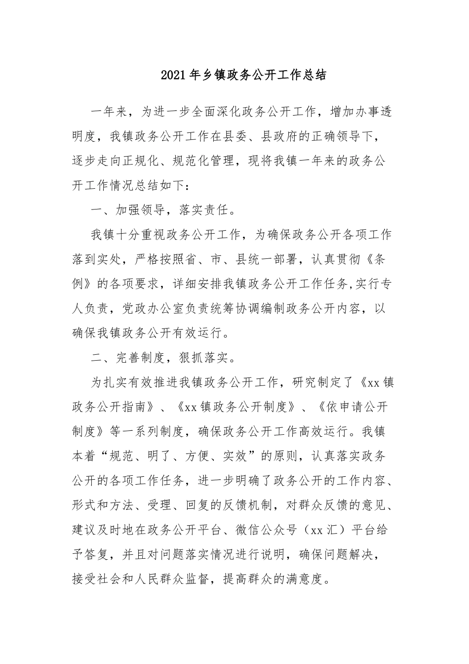 2021年乡镇政务公开工作总结.docx_第1页