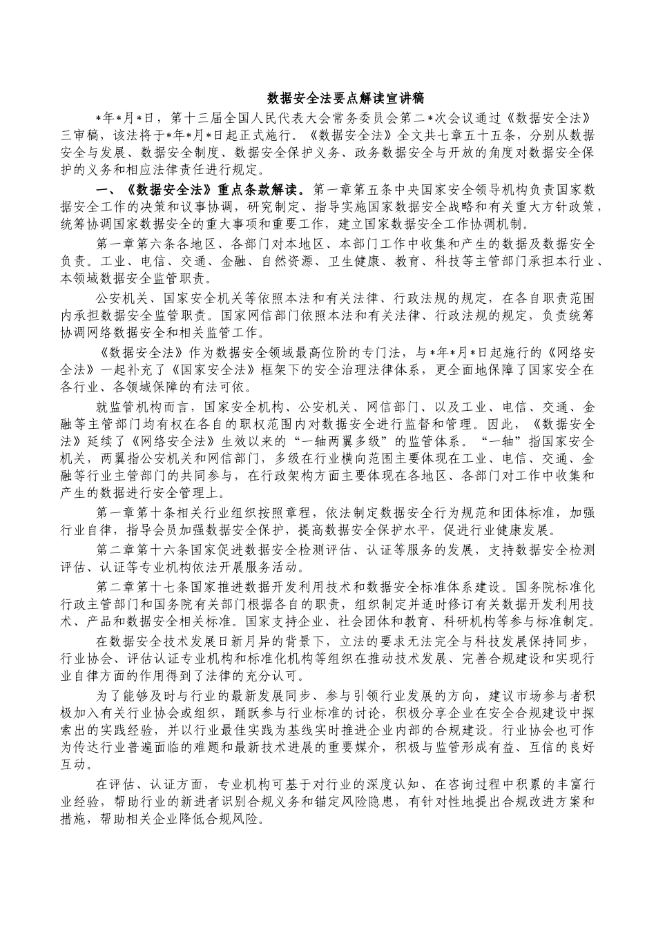 数据安全法要点解读宣讲稿.docx_第1页