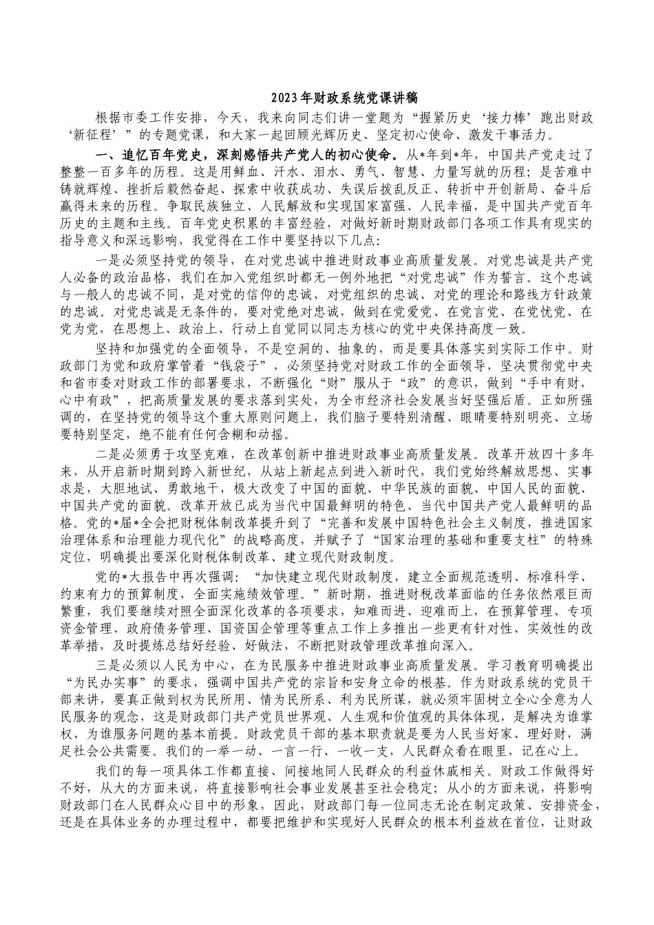 2023年财政系统党课讲稿.docx_第1页