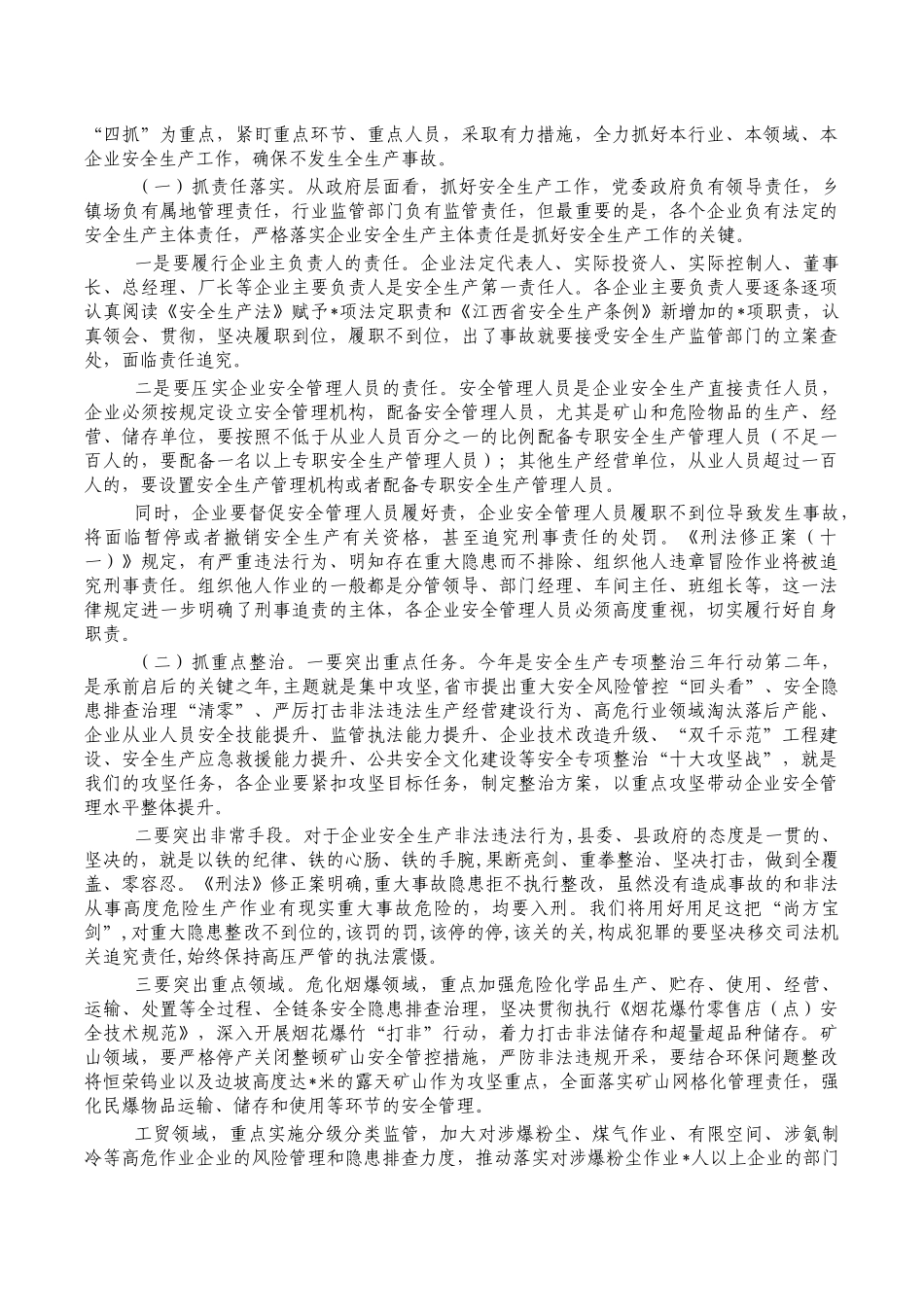 工矿商贸领域安全生产部署讲稿.docx_第2页