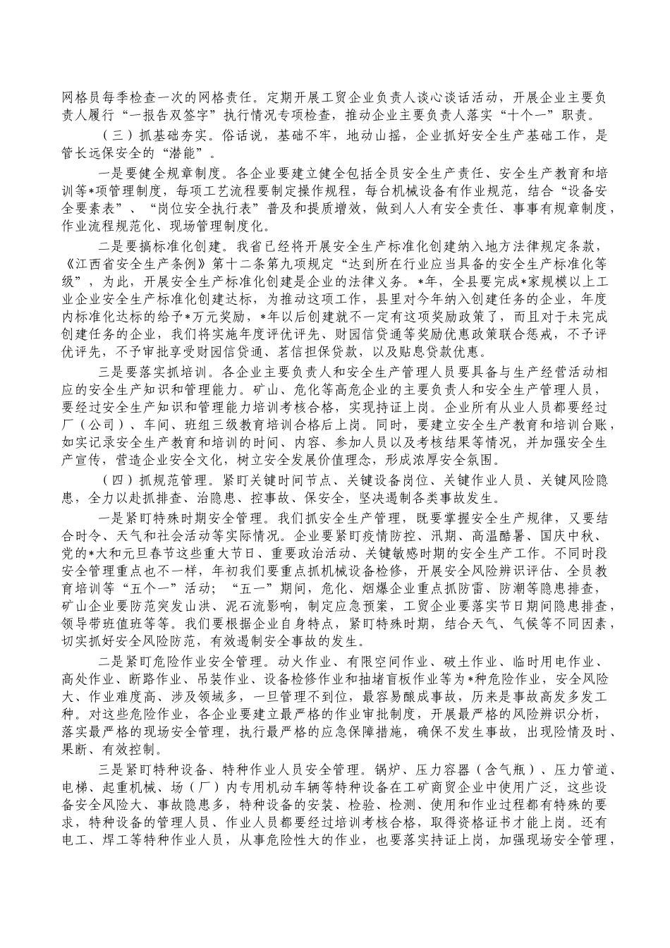 工矿商贸领域安全生产部署讲稿.docx_第3页