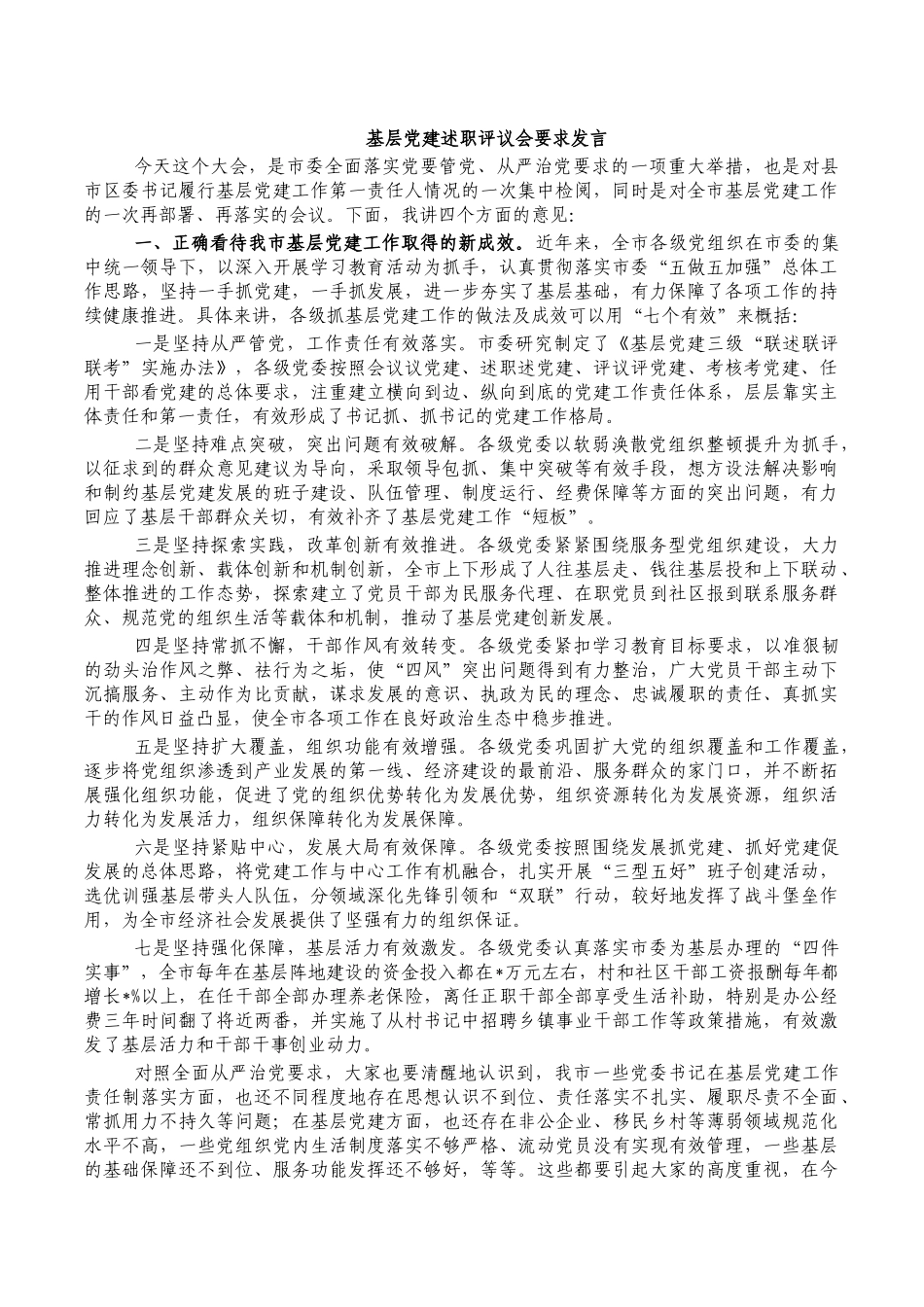基层党建述职评议会要求发言.docx_第1页