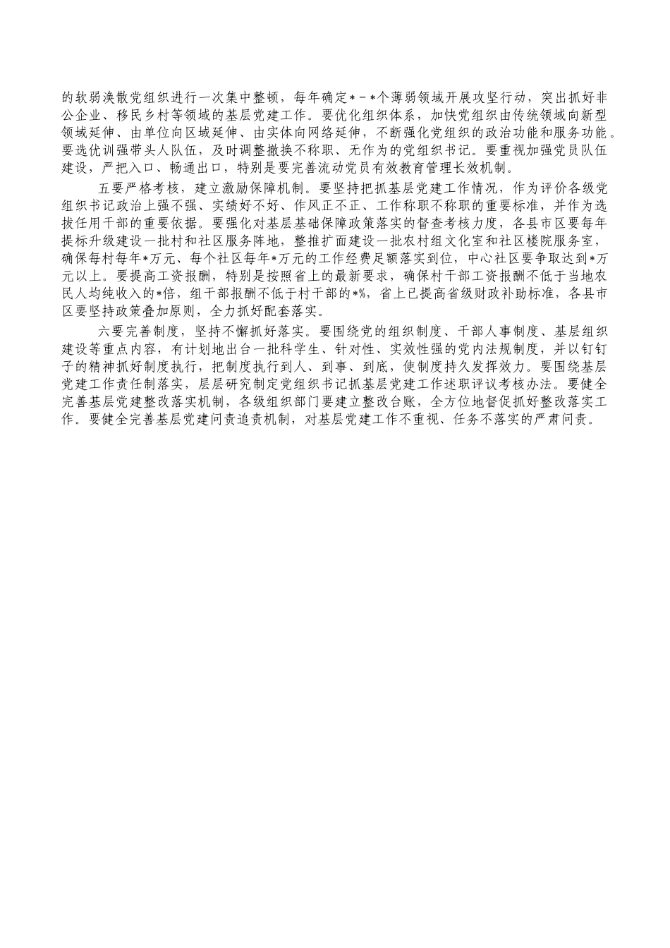 基层党建述职评议会要求发言.docx_第3页