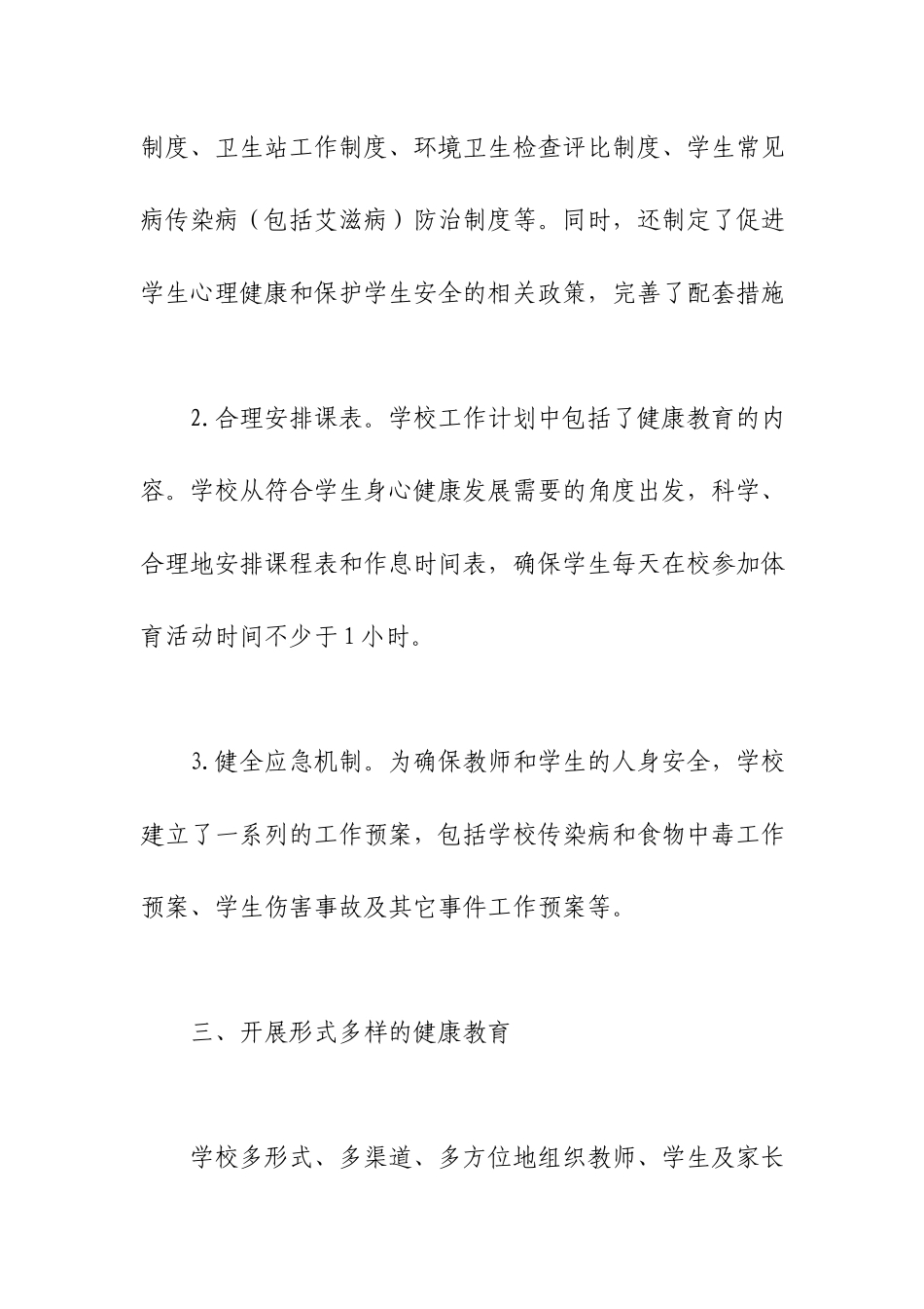小学“创建健康促进学校”工作总结范文.docx_第3页