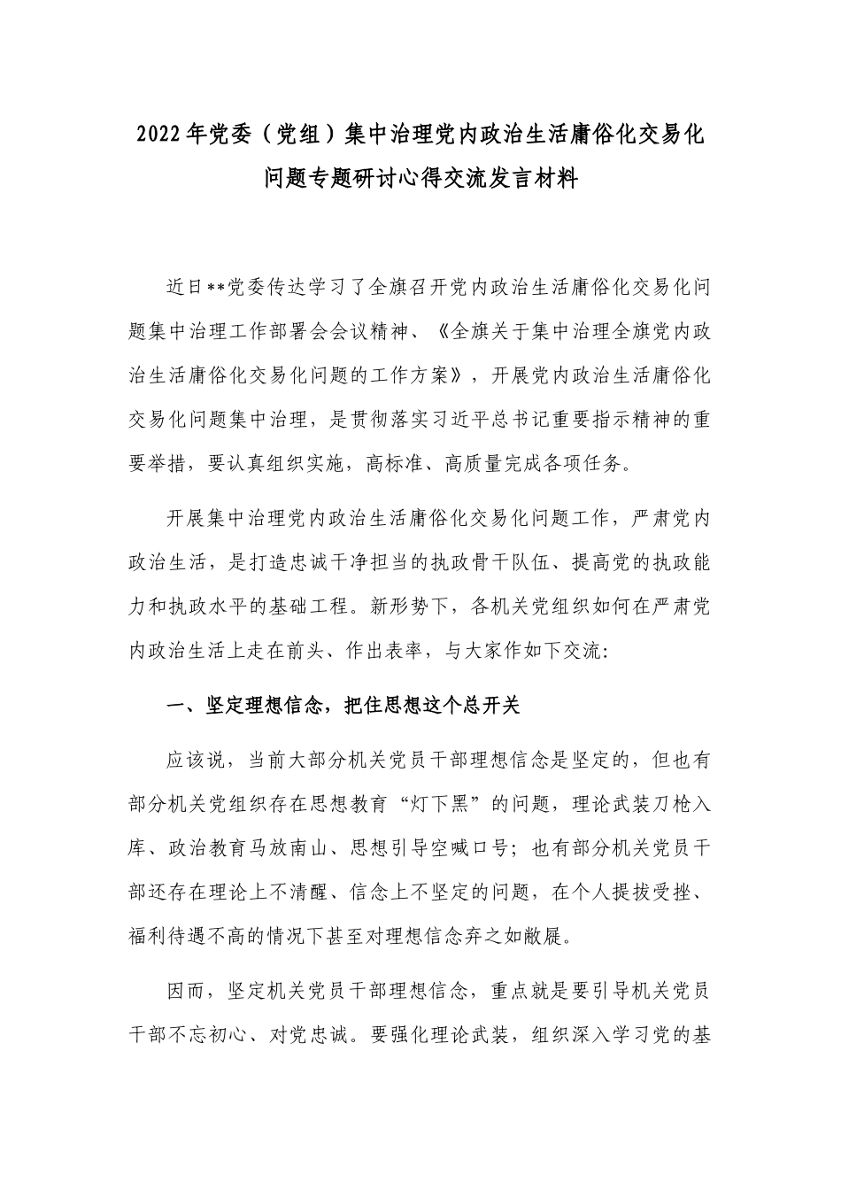 2篇2022集中治理党内政治生活庸俗化交易化问题心得体会专题研讨个人交流发言提纲4.docx_第1页