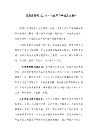 国企总经理2022年中心组学习两个确立个人研讨发言材料.docx