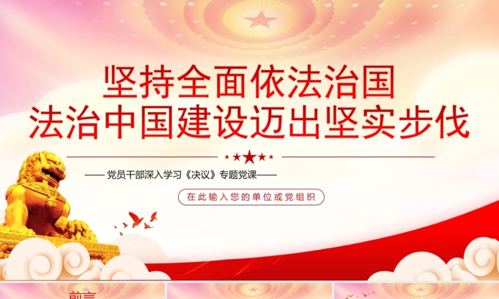 深入学习第三个历史决议PPT坚持全面依法治国法治中国建设迈出坚实步伐PPT课件（带内容）.ppt