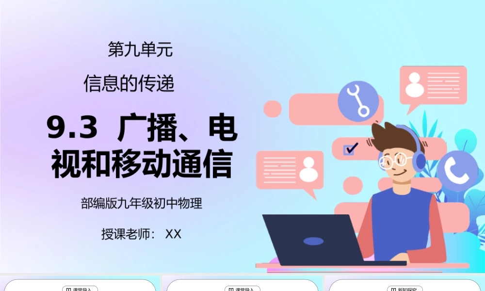 人教版九年级物理第九单元《信息的传递-广播、电视和移动通信》PPT课件.pptx