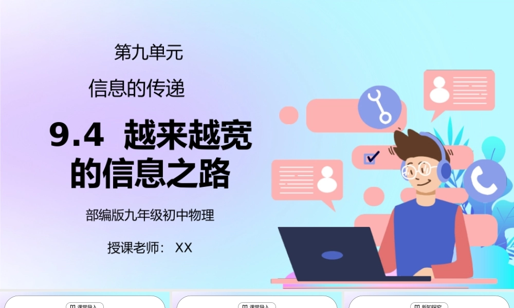 人教版九年级物理第九单元《信息的传递-越来越宽的信息之路》PPT课件.pptx