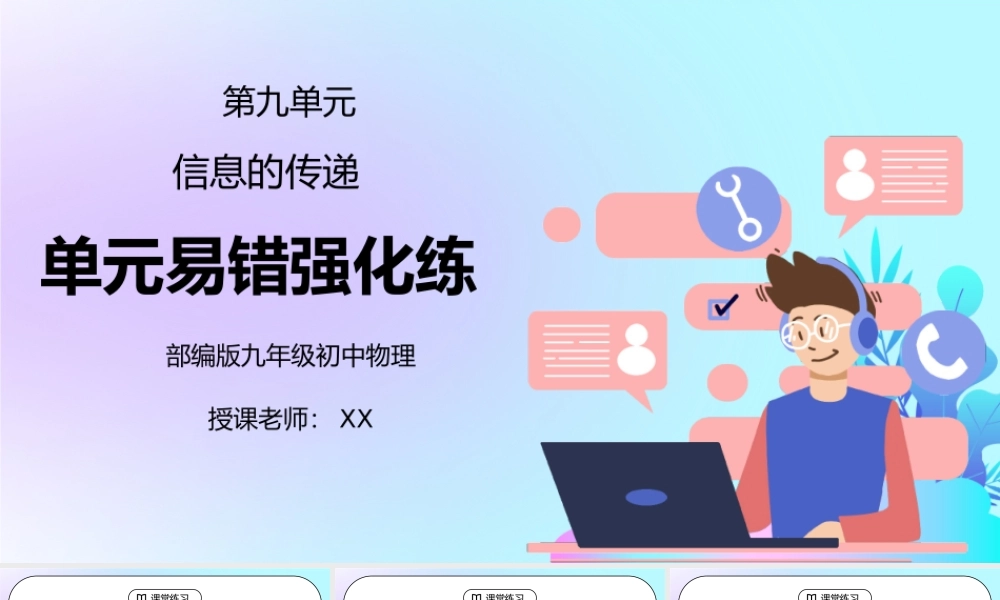 人教版九年级物理第九单元《信息的传递-单元易错强化练》PPT课件.pptx