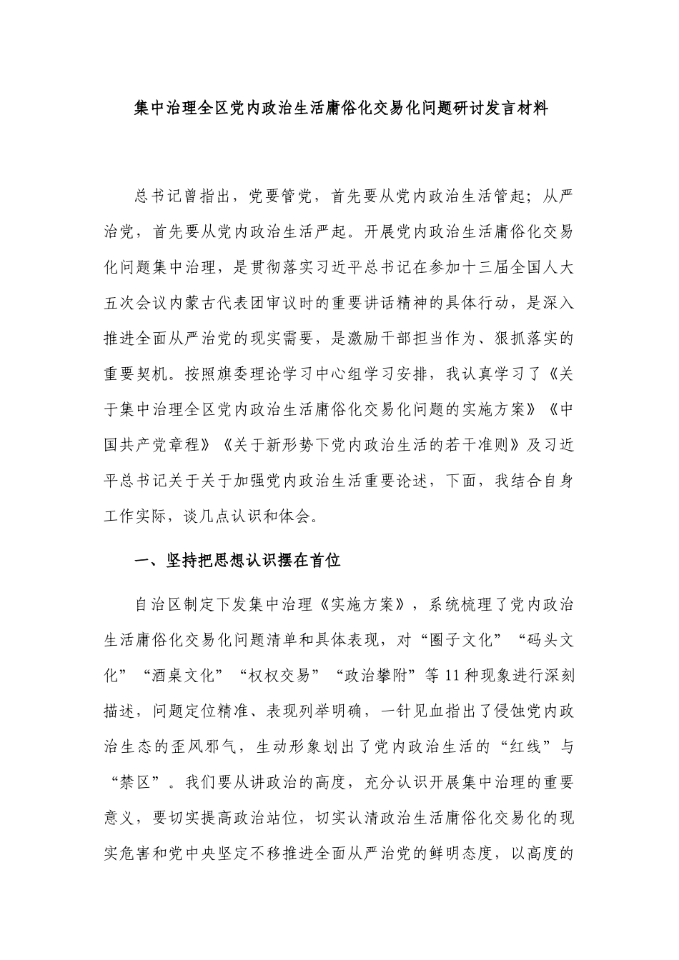 4篇2022年党委书记关于集中治理党内政治生活庸俗化交易化问题专题研讨心得交流发言材料.docx_第1页