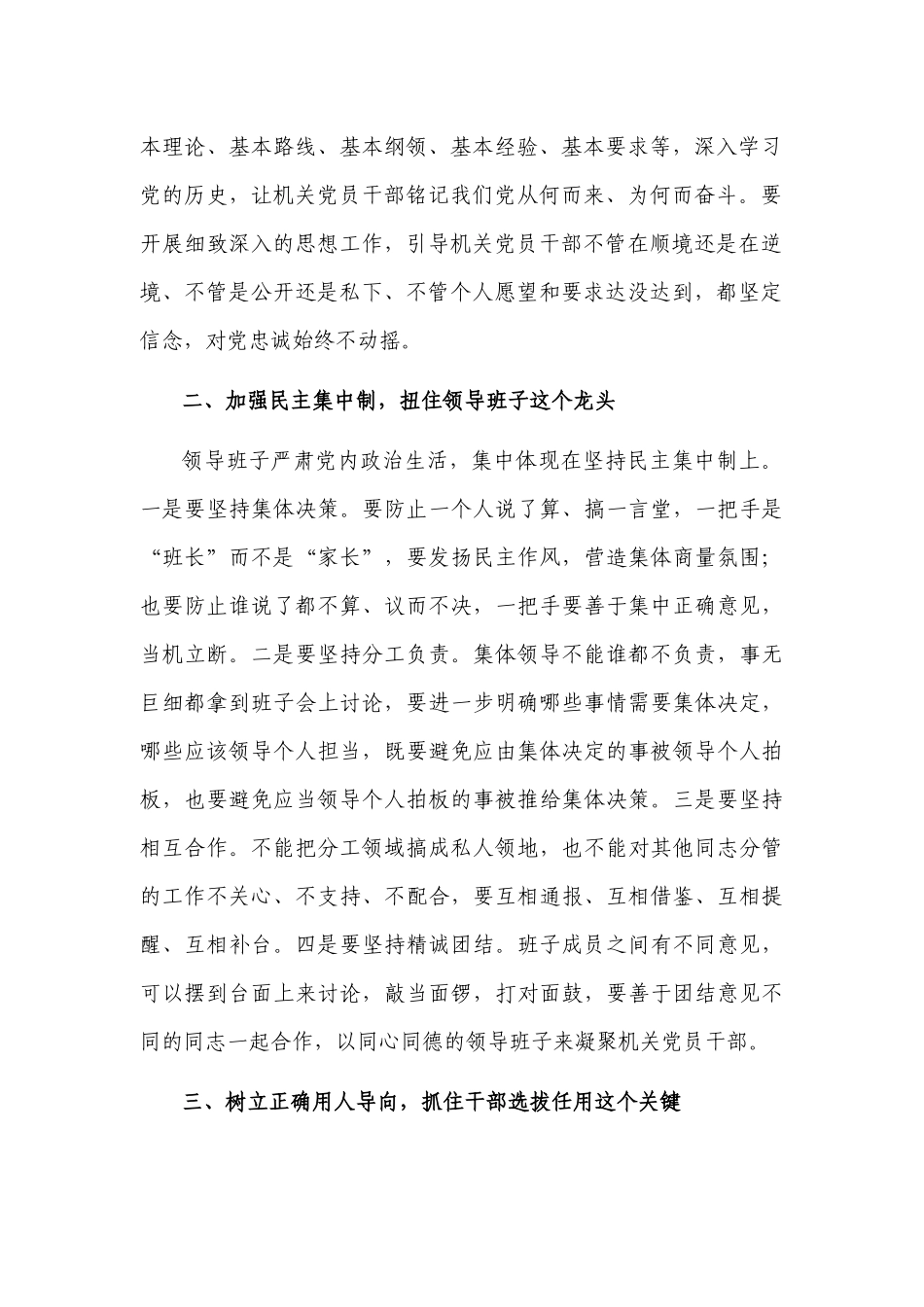 2篇2022集中治理党内政治生活庸俗化交易化问题心得体会专题研讨个人交流发言提纲3.docx_第2页
