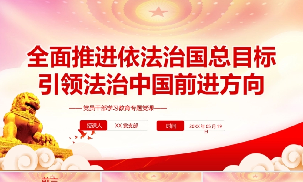全面推进依法治国总目标引领法治中国前进方向PPT目标引领方向目标凝聚力量PPT课件（带内容）.ppt
