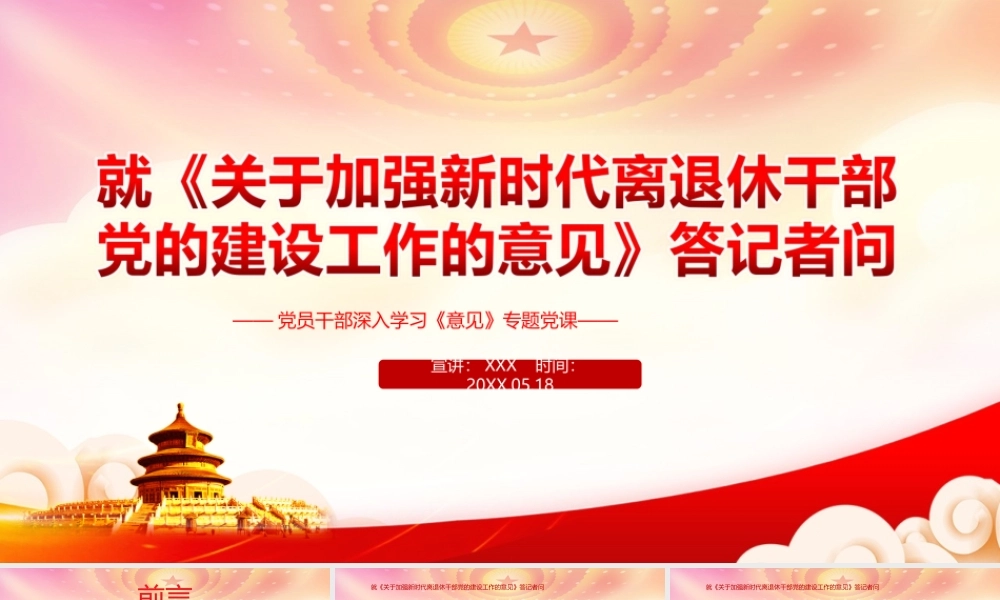 《关于加强新时代离退休干部党的建设工作的意见》答记者问PPT课件（带内容）.ppt