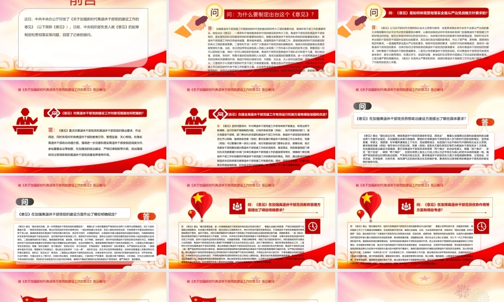 《关于加强新时代离退休干部党的建设工作的意见》答记者问PPT课件（带内容）.ppt