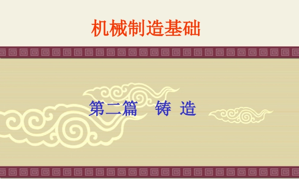 铸造工艺基础（机械制造基础）.ppt