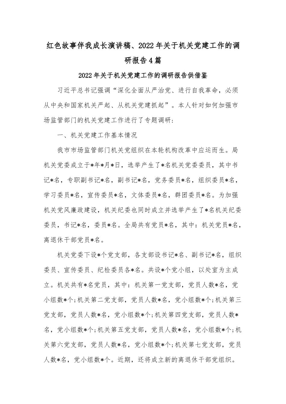 红色故事伴我成长演讲稿、2022年关于机关党建工作的调研报告4篇.docx_第1页