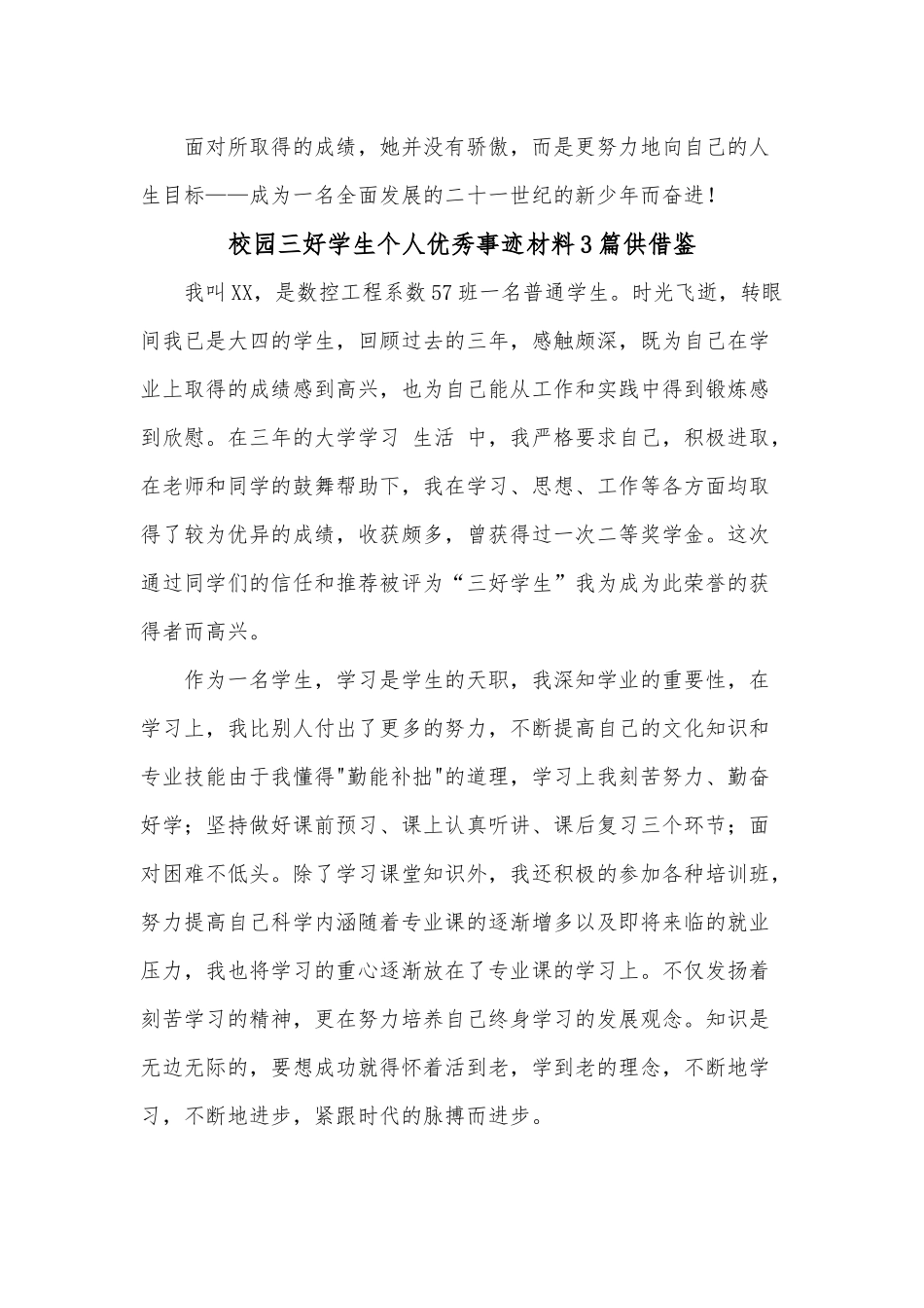 青春力量 青年担当（共青团100周年党课）、校园三好学生个人优秀事迹材料4篇.docx_第3页