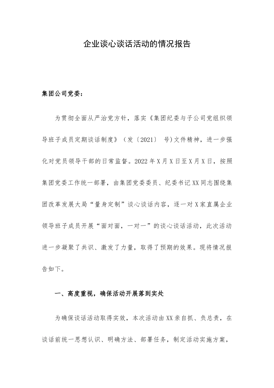 企业谈心谈话活动的情况报告.docx_第1页