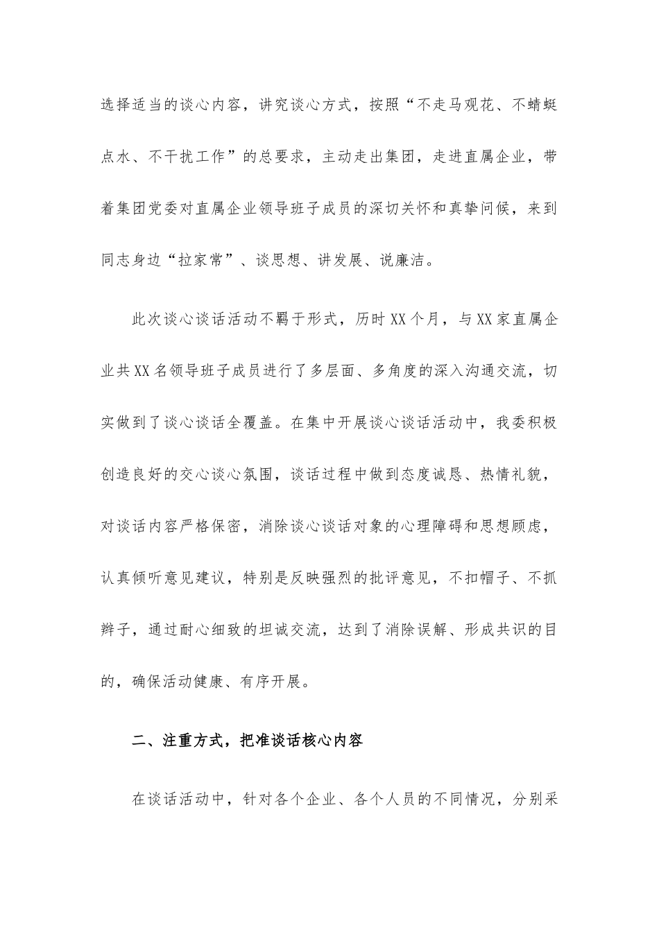 企业谈心谈话活动的情况报告.docx_第2页