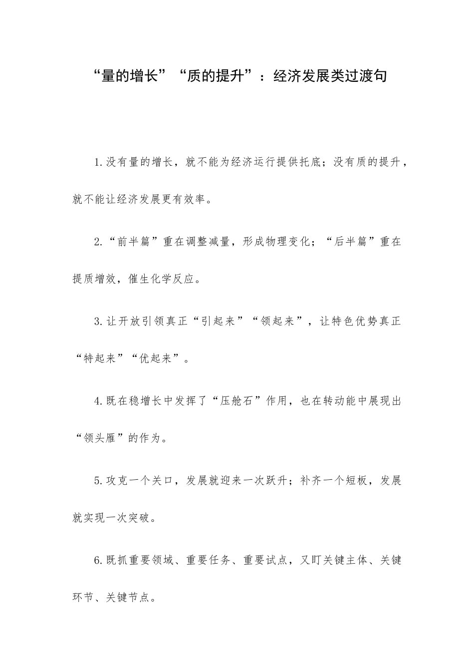 “量的增长”“质的提升”：经济发展类过渡句.docx_第1页