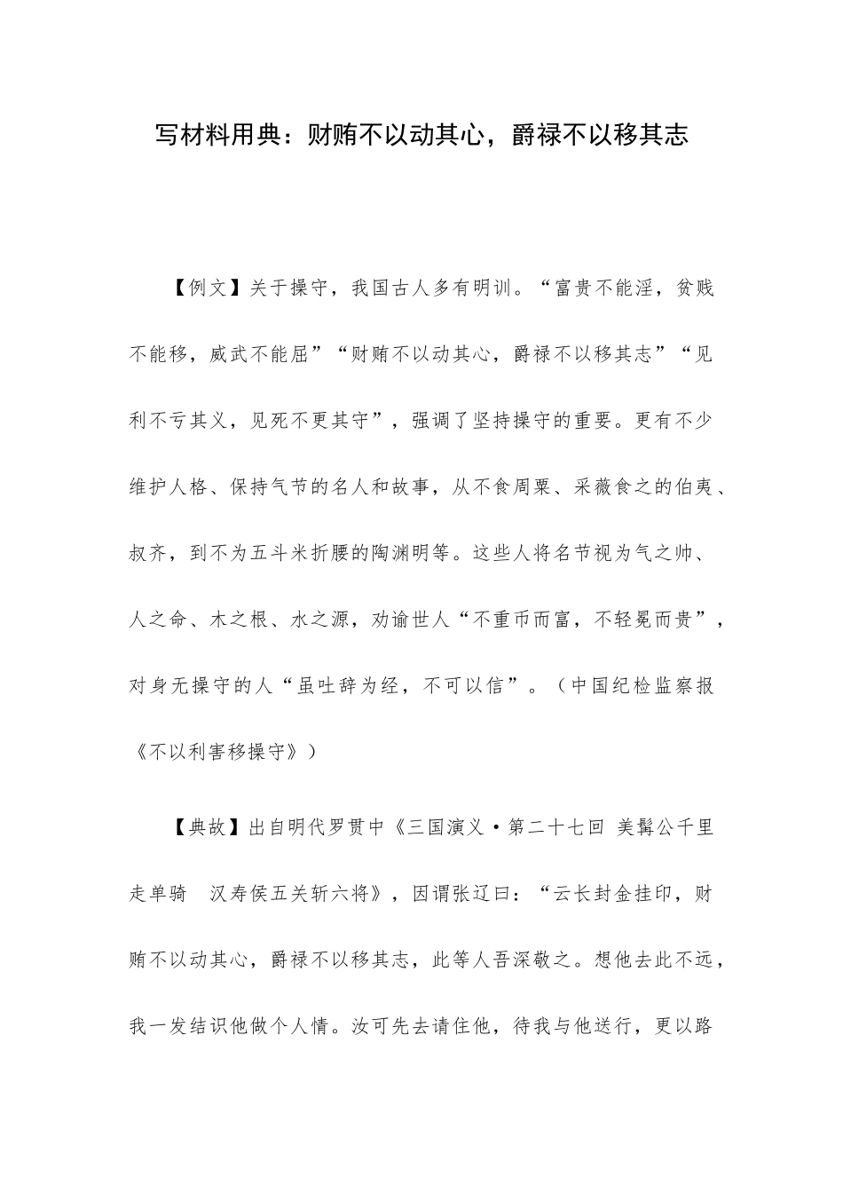 写材料用典：财贿不以动其心爵禄不以移其志.docx_第1页
