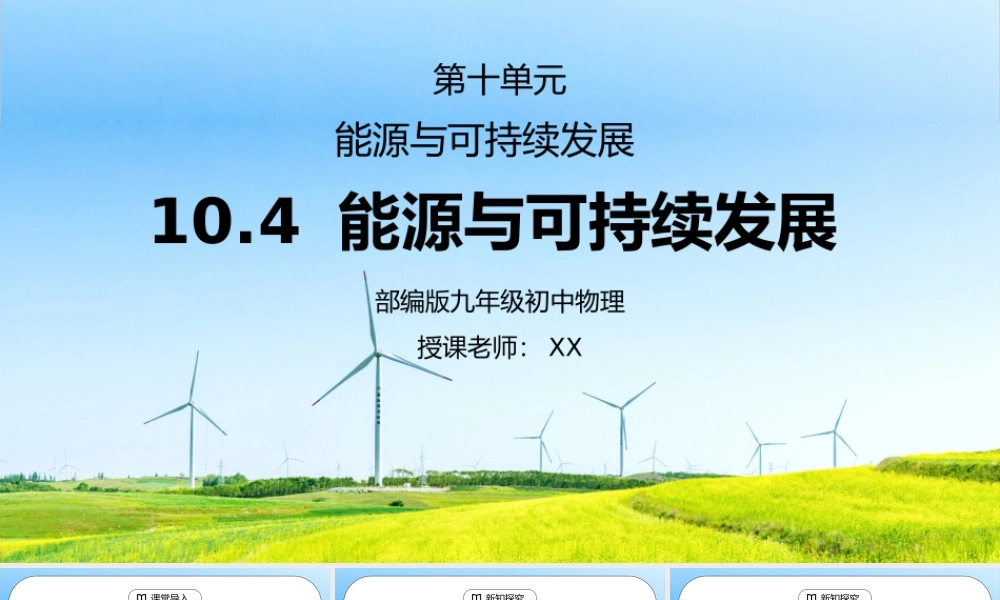 人教版九年级物理第十单元《能源与可持续发展-能源与可持续发展》PPT课件.pptx