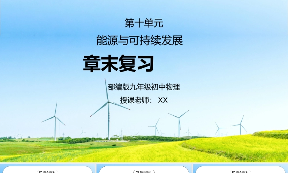 人教版九年级物理第十单元《能源与可持续发展-章末复习》PPT课件.pptx
